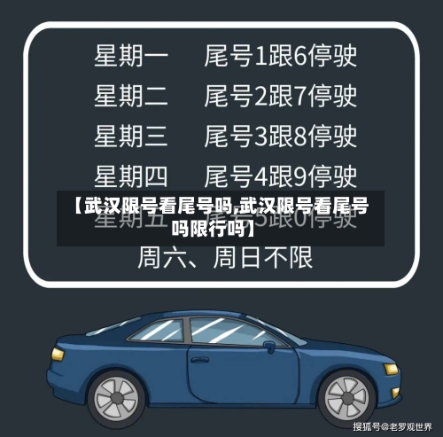 【武汉限号看尾号吗,武汉限号看尾号吗限行吗】