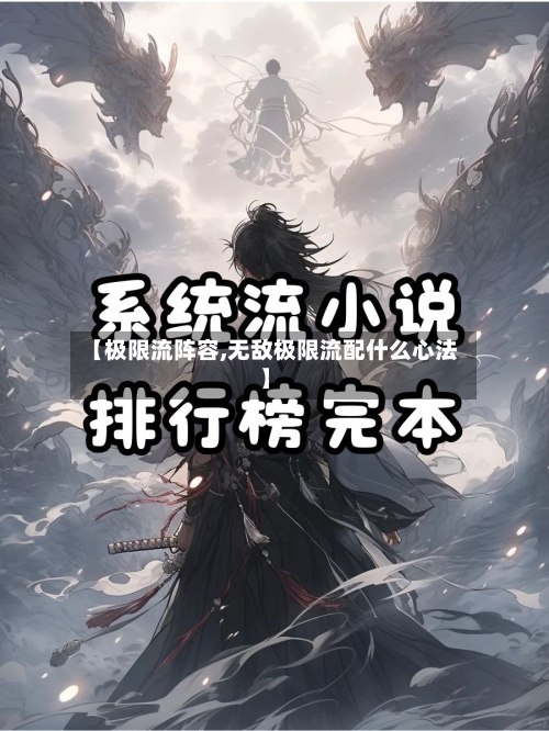 【极限流阵容,无敌极限流配什么心法】