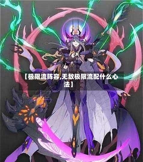 【极限流阵容,无敌极限流配什么心法】-第2张图片