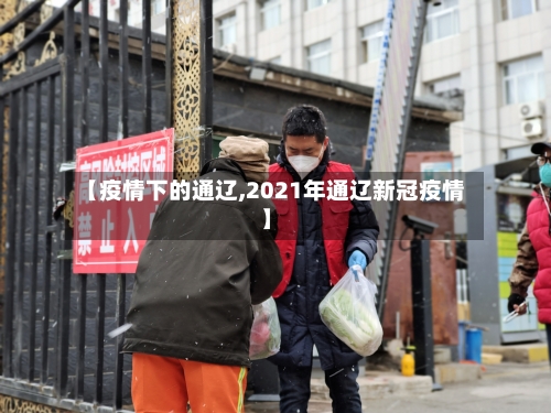 【疫情下的通辽,2021年通辽新冠疫情】