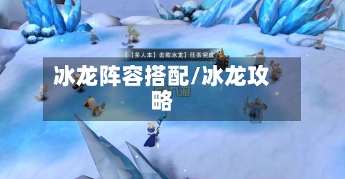 冰龙阵容搭配/冰龙攻略-第2张图片