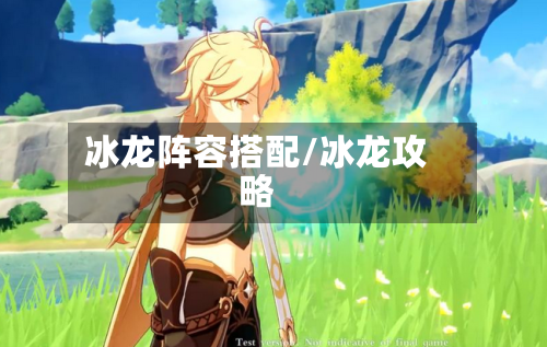 冰龙阵容搭配/冰龙攻略