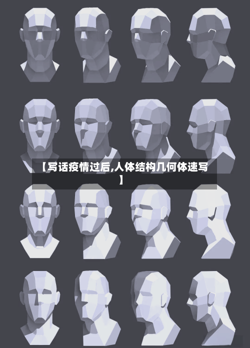 【写话疫情过后,人体结构几何体速写】