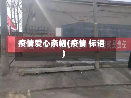 疫情爱心条幅(疫情 标语)-第2张图片
