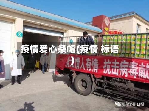 疫情爱心条幅(疫情 标语)
