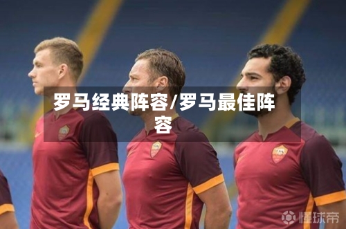 罗马经典阵容/罗马最佳阵容-第2张图片