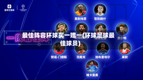 最佳阵容环球买一赠一(环球足球最佳球员)