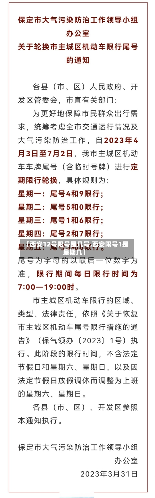 【西安12号限号是几号,西安限号1是星期几】