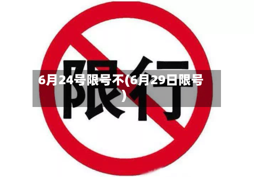 6月24号限号不(6月29日限号)-第3张图片