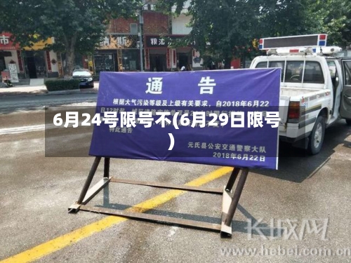 6月24号限号不(6月29日限号)-第2张图片