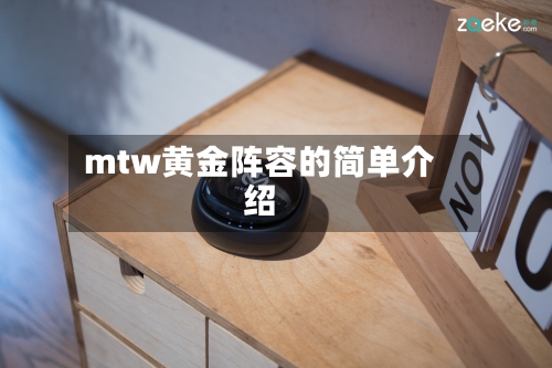 mtw黄金阵容的简单介绍-第2张图片