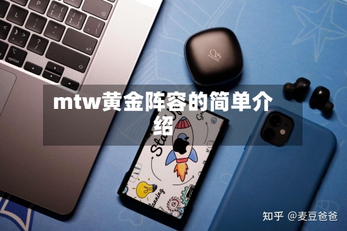 mtw黄金阵容的简单介绍-第3张图片