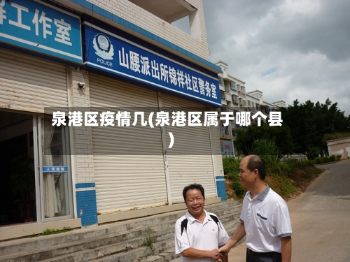 泉港区疫情几(泉港区属于哪个县)