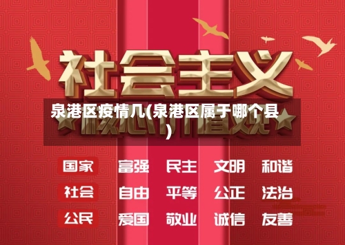 泉港区疫情几(泉港区属于哪个县)-第2张图片