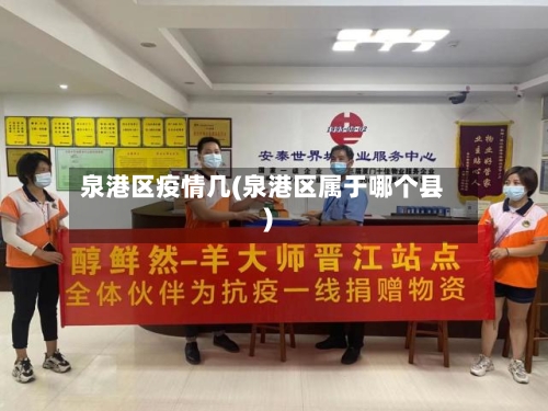 泉港区疫情几(泉港区属于哪个县)-第3张图片