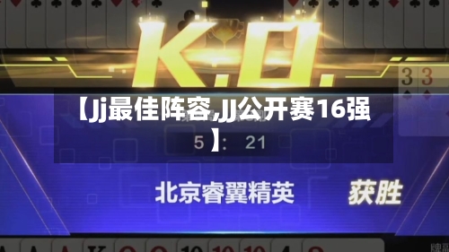 【Jj最佳阵容,JJ公开赛16强】