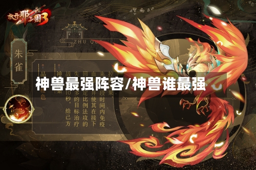 神兽最强阵容/神兽谁最强-第2张图片