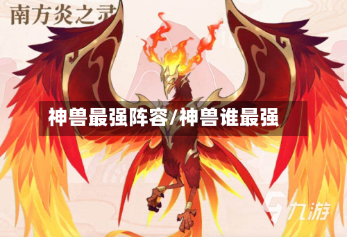 神兽最强阵容/神兽谁最强-第3张图片