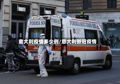 意大利疫情多少例/意大利新冠疫情