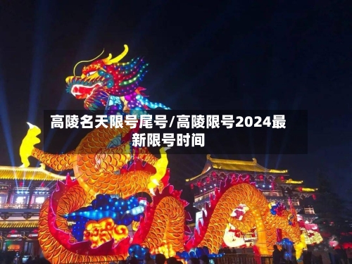 高陵名天限号尾号/高陵限号2024最新限号时间
