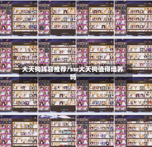 大天狗阵容推荐/ssr大天狗值得培养吗