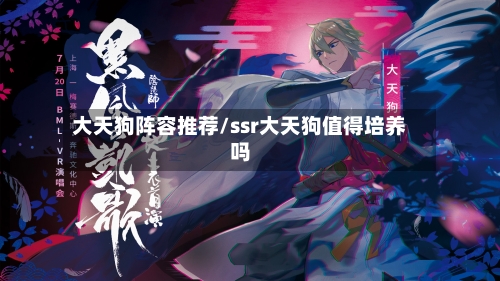 大天狗阵容推荐/ssr大天狗值得培养吗-第3张图片