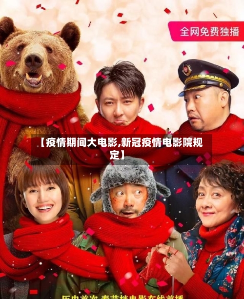 【疫情期间大电影,新冠疫情电影院规定】