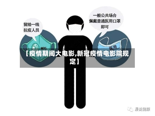 【疫情期间大电影,新冠疫情电影院规定】-第3张图片