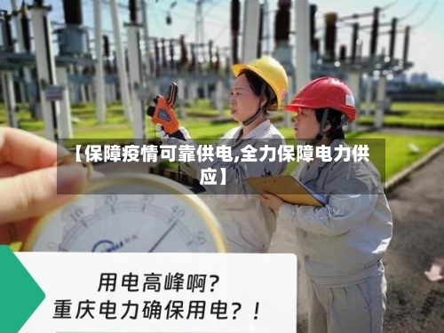 【保障疫情可靠供电,全力保障电力供应】-第2张图片