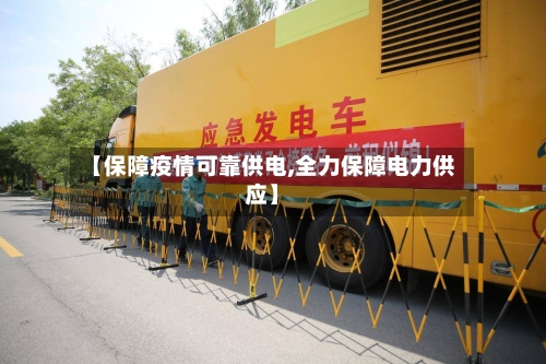 【保障疫情可靠供电,全力保障电力供应】-第3张图片