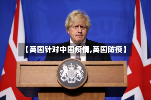 【英国针对中国疫情,英国防疫】