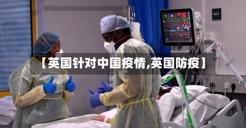 【英国针对中国疫情,英国防疫】-第2张图片
