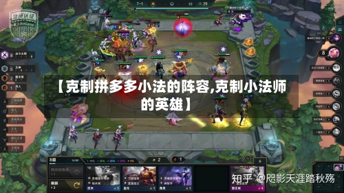 【克制拼多多小法的阵容,克制小法师的英雄】