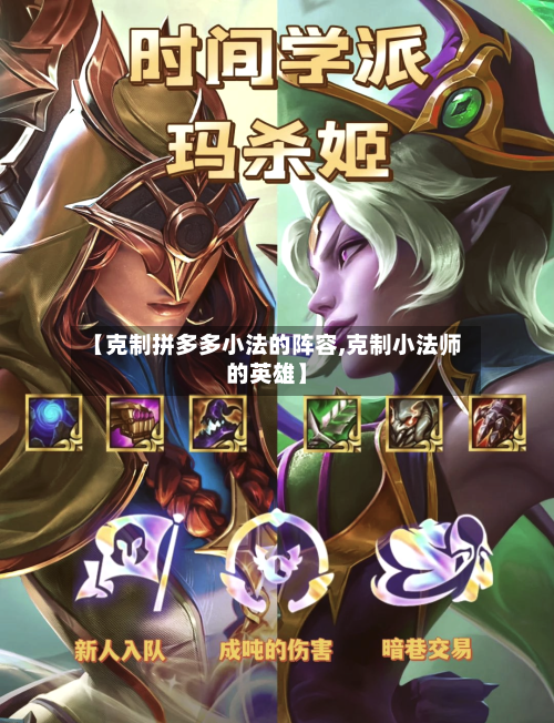 【克制拼多多小法的阵容,克制小法师的英雄】-第2张图片