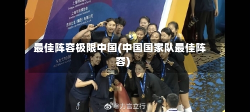 最佳阵容极限中国(中国国家队最佳阵容)-第2张图片