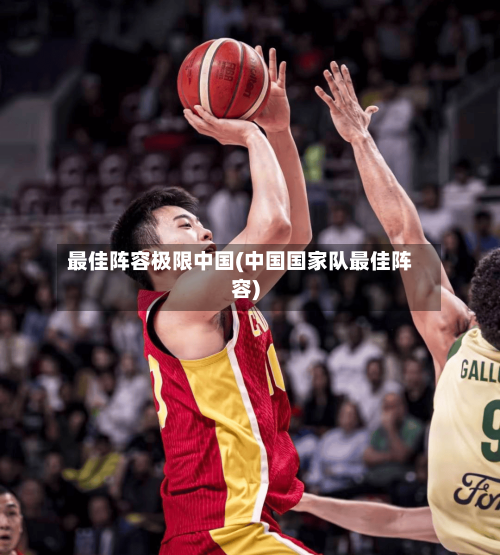 最佳阵容极限中国(中国国家队最佳阵容)-第3张图片