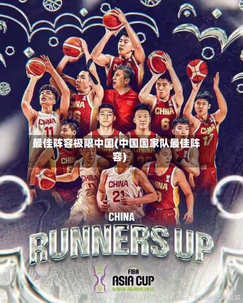 最佳阵容极限中国(中国国家队最佳阵容)