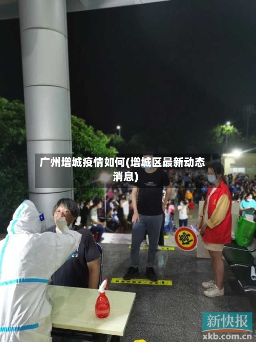 广州增城疫情如何(增城区最新动态消息)-第3张图片