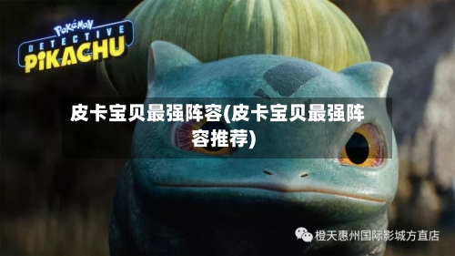 皮卡宝贝最强阵容(皮卡宝贝最强阵容推荐)