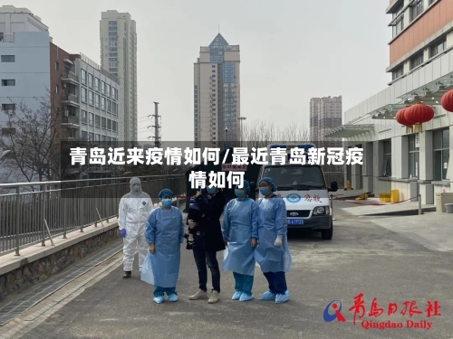 青岛近来疫情如何/最近青岛新冠疫情如何