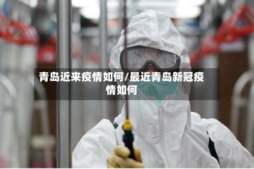 青岛近来疫情如何/最近青岛新冠疫情如何-第2张图片