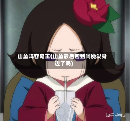 山童阵容鬼王(山童最后回到阎魔爱身边了吗)