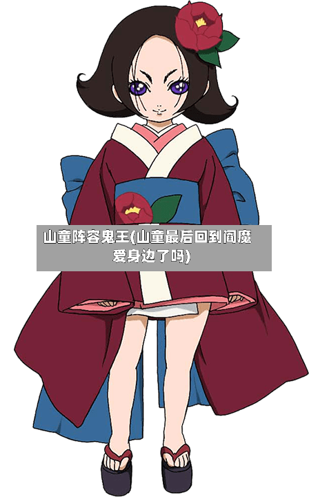 山童阵容鬼王(山童最后回到阎魔爱身边了吗)-第2张图片