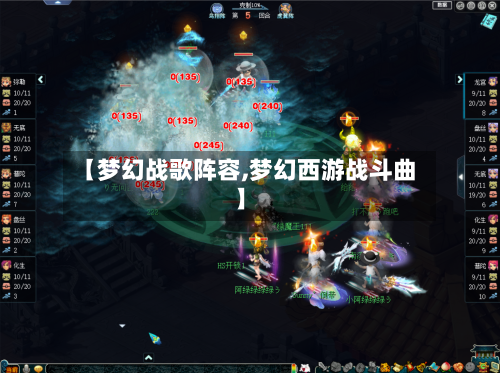 【梦幻战歌阵容,梦幻西游战斗曲】-第2张图片