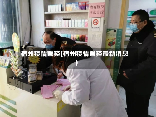 宿州疫情管控(宿州疫情管控最新消息)-第2张图片