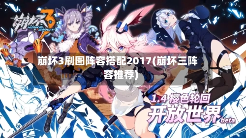 崩坏3刷图阵容搭配2017(崩坏三阵容推荐)