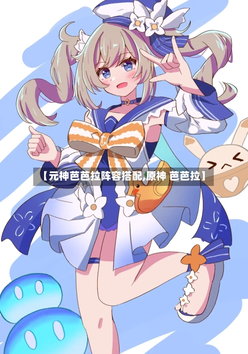 【元神芭芭拉阵容搭配,原神 芭芭拉】