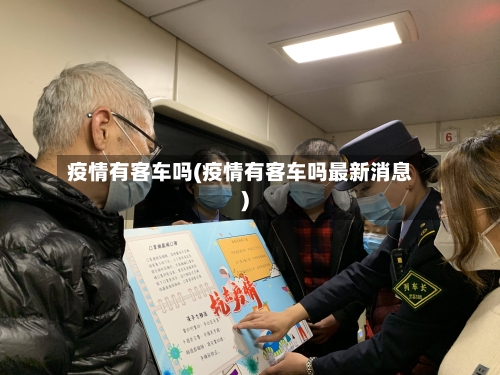 疫情有客车吗(疫情有客车吗最新消息)-第3张图片
