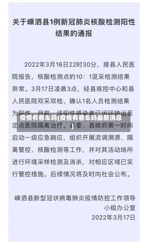 疫情有客车吗(疫情有客车吗最新消息)-第2张图片