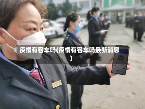 疫情有客车吗(疫情有客车吗最新消息)